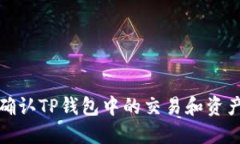 如何确认TP钱包中的交易和资产安全