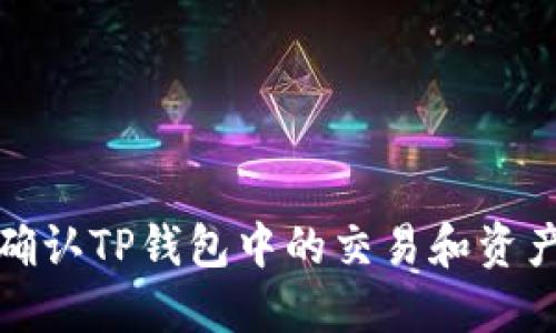 如何确认TP钱包中的交易和资产安全