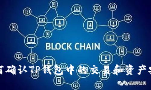 如何确认TP钱包中的交易和资产安全