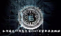  如何通过TP钱包充值USDT并获取收款地