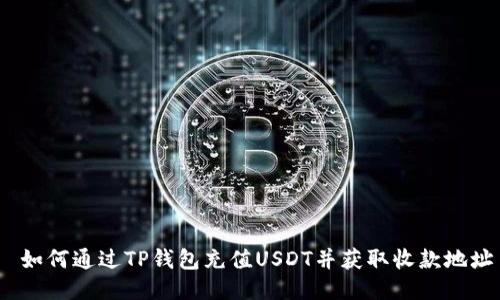 如何通过TP钱包充值USDT并获取收款地址