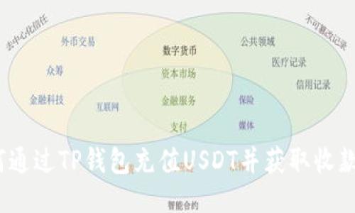 如何通过TP钱包充值USDT并获取收款地址