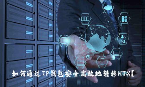 如何通过TP钱包安全高效地转移HTX?