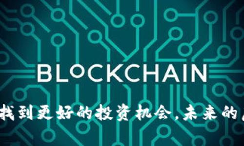    如何安全退回虚拟币Y币？全方位解答与注意事项  / 

 guanjianci  Y币, 虚拟币, 退币流程, 交易所, 退款机制  /guanjianci 

### 内容主体大纲

1. **引言**
   - 虚拟币Y币概述
   - 退币的必要性与常见原因

2. **Y币的基本知识**
   - Y币的定义与特点
   - Y币的市场现状与波动

3. **退回Y币的常见渠道**
   - 通过交易所退币
   - 通过钱包退币
   - 第三方服务平台的介入

4. **退回Y币的具体流程**
   - 注册并验证账户
   - 提交退货申请
   - 账户安全措施与注意事项

5. **Y币退币的费用与时间**
   - 退币过程中的费用
   - 退币时间的影响因素

6. **常见问题解答**
   - 关于退币的风险和注意事项
   - 如何应对退币失败的情况
   - 如何保障退币的安全性
   - Y币退币后，资金如何返回
   - 退币后对账户的影响
   - Y币的投资与退币的策略

7. **结语**
   - 综述退回Y币的重要性
   - 对未来虚拟币市场的展望

---

### 引言

在当今金融科技迅速发展的背景下，虚拟币的使用已经成为一种新的投资和交易方式。Y币作为其中的一种虚拟币，受到了市场的广泛关注。然而，无论投资者的初衷如何，投资虚拟币的风险与潜在的市场波动使得越来越多的人开始考虑如何安全地退回Y币。本文旨在深入探讨Y币退币的各种途径与注意事项，帮助投资者做出明智的决策。

### Y币的基本知识

Y币的定义与特点
Y币是一种基于区块链技术的虚拟货币，通过网络进行流通和交易。它的主要特点包括去中心化、匿名性以及高透明度。与传统货币不同，Y币的发行和交易不受任何中央机构的控制，这使得它在某些方面具有相对的抗审查和自由性。

Y币的市场现状与波动
Y币的市场状况常常表现出较大的波动性，特别是在市场消息与政策变更的影响下。投资Y币的投资者需要对此保持高度警觉，随时关注市场动态，以便及时作出反应。

### 退回Y币的常见渠道

通过交易所退币
许多投资者选择通过交易所的平台进行Y币的交易与退回。在选择场所时，需确保其可靠性和安全性。通常，交易所提供专门的退币功能，用户只需按照步骤进行操作即可。

通过钱包退币
如果您的Y币存储在某个数字钱包中，您通常也可以通过该钱包进行退回。需要注意的是，不同钱包的操作界面和流程可能会有所不同，所以在使用之前，仔细阅读相关说明是非常必要的。

第三方服务平台的介入
一些投资者也可能通过第三方服务平台来退回Y币。这类平台通常提供便捷的服务，但在选择时需要注意平台的信誉，避免受到欺诈。

### 退回Y币的具体流程

注册并验证账户
在进行Y币的退回之前，您需要先在相关交易所或钱包中注册一个账户，并完成身份验证。这一过程通常需要提供个人信息与身份证明，确保所进行的交易的合法性与安全性。

提交退货申请
申请退回Y币时，您需要在平台上找到相应的选项，填写申请表格。提交申请后，系统会对您的请求进行审核。根据审核结果，交易所或钱包会通知您退回的结果。

账户安全措施与注意事项
在退回Y币的过程中，您的账户安全至关重要。建议定期更改密码、启用双因素认证等安全措施，以防止黑客入侵。

### Y币退币的费用与时间

退币过程中的费用
不同平台在退币时可能会收取不同的服务费用。这些费用通常取决于退币的金额、平台的政策以及转账的网络费用等。因此，在申请退币前，先查询所需费用可以避免不必要的损失。

退币时间的影响因素
退币的处理时间受多种因素影响，包括交易所或钱包的处理速度、网络拥堵情况等。通常，退币的时间范围从几分钟到几天不等，具体情况需要关注平台的通知。

### 常见问题解答

关于退币的风险和注意事项
退币的过程中，有多种潜在风险需要注意。例如，市场波动可能导致在提交退币申请和实际完成退币之间价格的变动，影响最终收益。此外，确保操作环境的安全性、平台的合法性也是非常重要的。

如何应对退币失败的情况
若申请的退币未能成功，首先确认申请信息是否完整并符合平台要求。其次，可以联系平台客服进行查询，了解具体原因，必要时重新提交申请。

如何保障退币的安全性
在提交退币申请时，应确保使用安全的网络环境，并选择正规的平台进行操作。进一步来说，开启双因素认证以及定期更改账户密码也能显著提升安全性。

Y币退币后，资金如何返回
通常，退款资金会以原支付方式返回到您注册的账户中。在资金到账前，需时刻关注相关平台的信息，以便获取最新动态。

退币后对账户的影响
在完成Y币退币后，您的账户余额将会相应减少，这可能会影响后续的交易机会。因此，在操作前，考虑周全对账户的状态影响非常重要。

Y币的投资与退币的策略
在追求收益的同时，合理的投资与退币策略至关重要。尽量在市场相对稳定时进行退币操作，避免因突发事件导致的损失。

### 结语

对于投资者来说，了解如何安全有效地退回虚拟币Y币是一项重要的技能。尽管市场充满不确定性，但通过合理的流程与警觉的态度，我们可以在风险中寻找到更好的投资机会。未来的虚拟币市场依然充满潜力，如何适应变化，将是每一个投资者需要面对的挑战。
