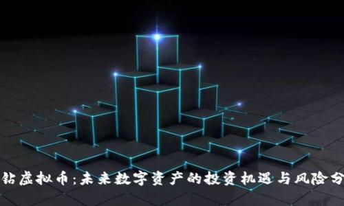 天钻虚拟币:未来数字资产的投资机遇与风险分析
