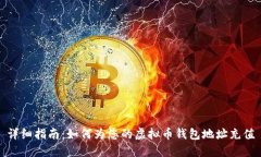 详细指南：如何为您的虚拟币钱包地址