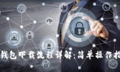 TP钱包下载流程详解：简单操作指南