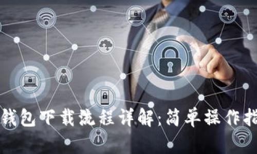 TP钱包下载流程详解:简单操作指南