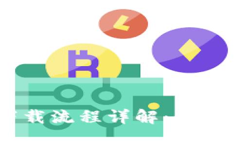 TP钱包下载流程详解:简单操作指南