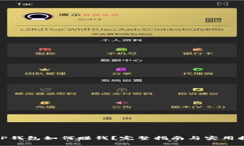 : TP钱包如何赚钱?完整指南与实用技巧