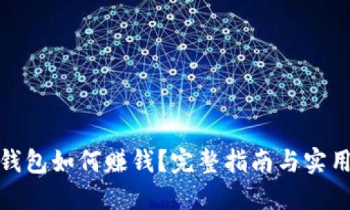 : TP钱包如何赚钱?完整指南与实用技巧