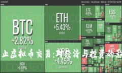 国家禁止虚拟币交易：对经济与投资的