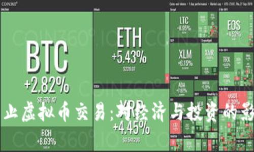 国家禁止虚拟币交易:对经济与投资的影响分析