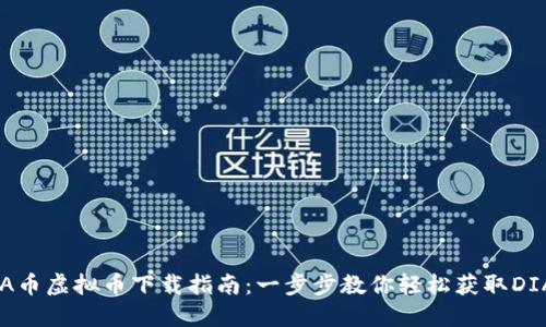 DIA币虚拟币下载指南:一步步教你轻松获取DIA币