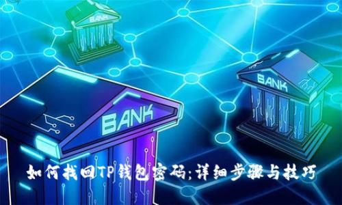 如何找回TP钱包密码:详细步骤与技巧