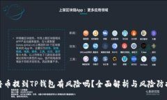 将币提到TP钱包有风险吗？全面解析与