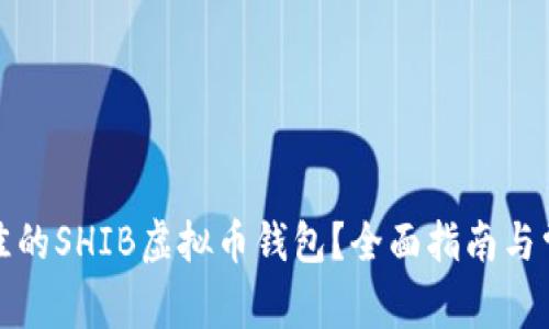 如何选择最佳的SHIB虚拟币钱包?全面指南与常见问题解答