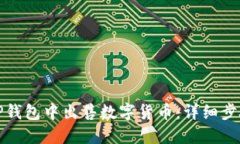 如何在TP钱包中出售数字货币：详细步