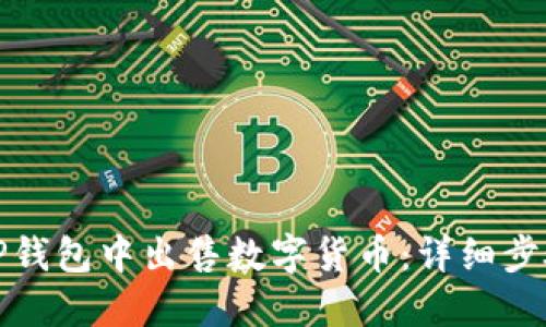 如何在TP钱包中出售数字货币:详细步骤与技巧