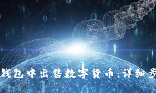 如何在TP钱包中出售数字货币:详细步骤与技巧