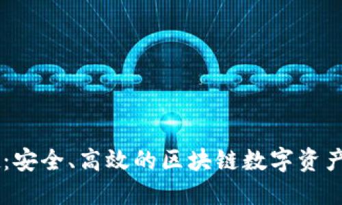 TPWallet:安全、高效的区块链数字资产管理平台