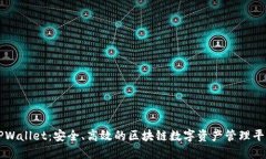 TPWallet：安全、高效的区块链数字资产