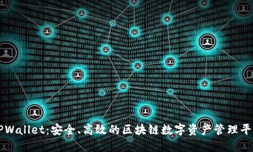 TPWallet:安全、高效的区块链数字资产管理平台
