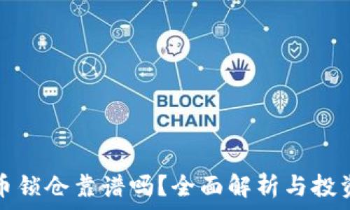 虚拟币锁仓靠谱吗?全面解析与投资指南