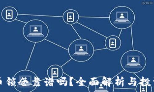 虚拟币锁仓靠谱吗?全面解析与投资指南