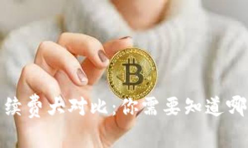 2023年虚拟币手续费大对比:你需要知道哪些币种手续费高?