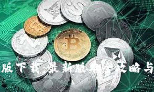TP钱包官方正版下载:最新版本全攻略与使用体验分析
