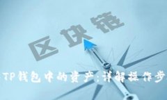 如何安全出售TP钱包中的资产：详解操