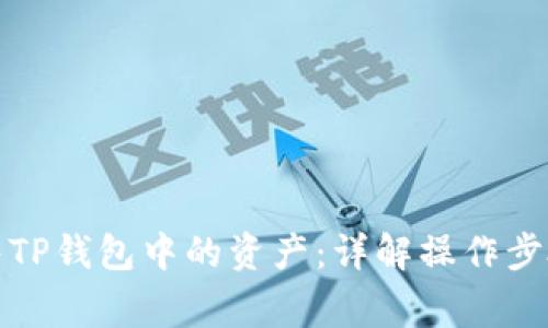 如何安全出售TP钱包中的资产:详解操作步骤与注意事项