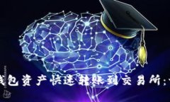 如何将TP钱包资产快速转账到交易所：