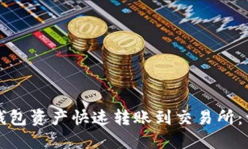 如何将TP钱包资产快速转账到交易所:一步步指导