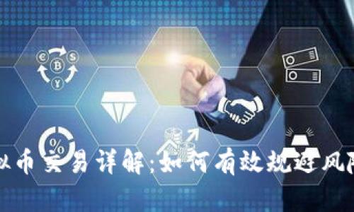 单笔下限虚拟币交易详解:如何有效规避风险并获取收益