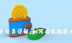 单笔下限虚拟币交易详解：如何有效规