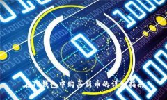 在TP钱包中购买新币的详细指南