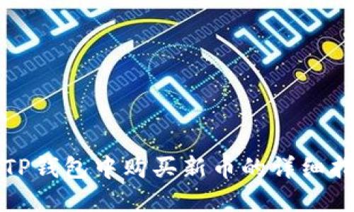 在TP钱包中购买新币的详细指南