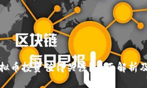 为什么虚拟币投资值得关注?全面解析及投资策略
