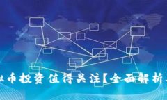 为什么虚拟币投资值得关注？全面解析