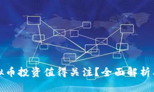 为什么虚拟币投资值得关注?全面解析及投资策略