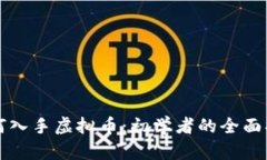 如何入手虚拟币：初学者的全面指南