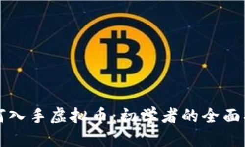 如何入手虚拟币:初学者的全面指南