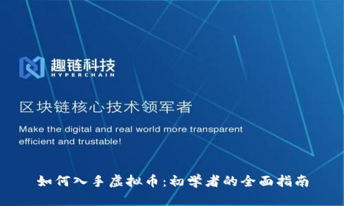 如何入手虚拟币:初学者的全面指南