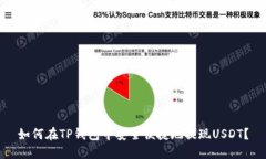 如何在TP钱包中安全便捷地提现USDT？
