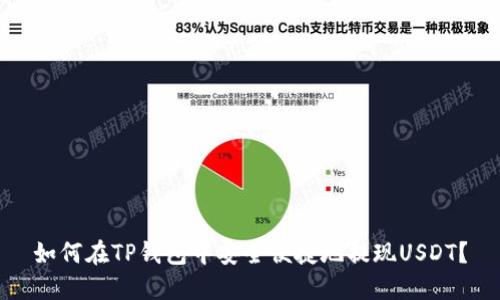 如何在TP钱包中安全便捷地提现USDT?