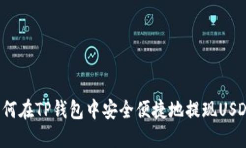 如何在TP钱包中安全便捷地提现USDT?