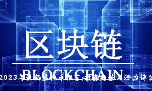 2023年最新虚拟币推荐:投资趋势与潜力评估