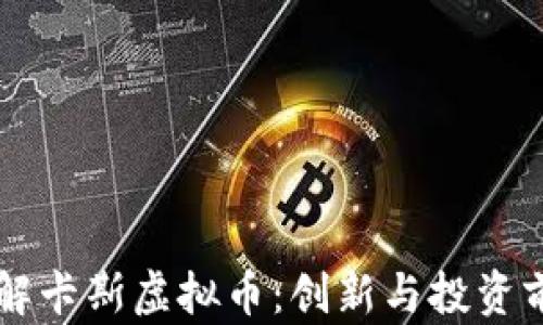 了解卡斯虚拟币:创新与投资前景
